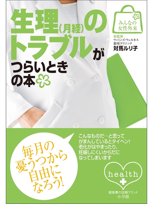 Title details for みんなの女性外来9　生理（月経）のトラブルがつらいときの本 by 対馬ルリ子 - Available